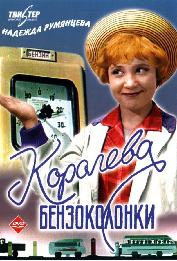 Фильм Королева бензоколонки (1963) смотреть онлайн в хорошем качестве