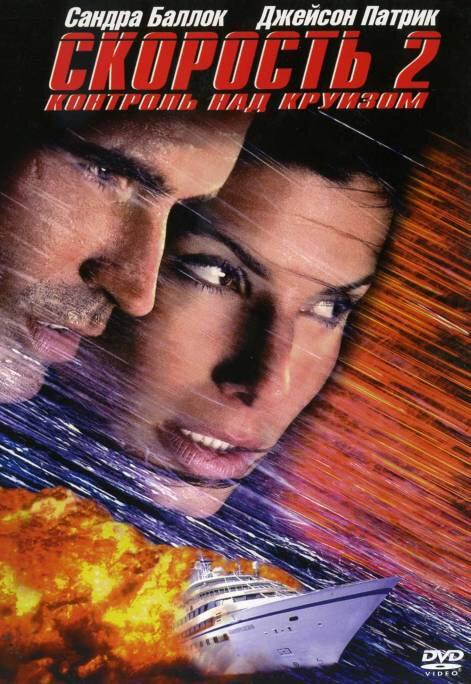 Скорость 2: Контроль над круизом (1997) фильм смотреть онлайн